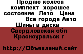 Продаю колёса комплект, хорошее состояние, Лето › Цена ­ 12 000 - Все города Авто » Шины и диски   . Свердловская обл.,Красноуральск г.